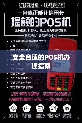 办理POS机刷卡安全指南
