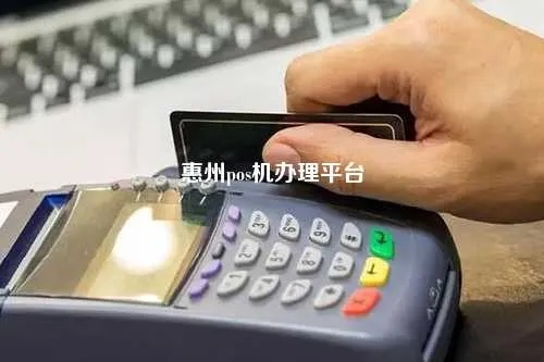 品牌POS机办理网一站式服务，助您轻松搞定POS机