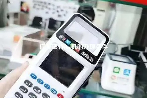 广发银行POS机办理指南，轻松实现商业收款与管理