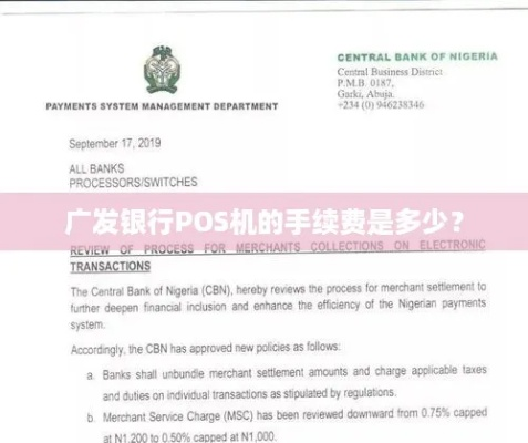 广发银行POS机办理指南，轻松实现商业收款与管理