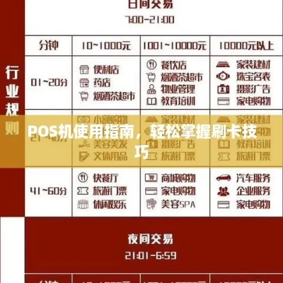 企业办理POS机全攻略，步骤、注意事项与案例解析