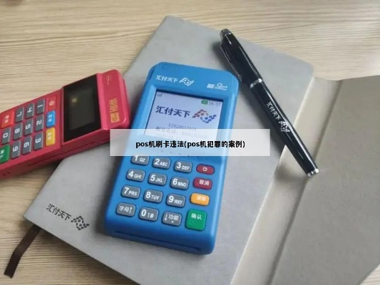 夫妻各申请POS机互相刷的合法性与案例分析