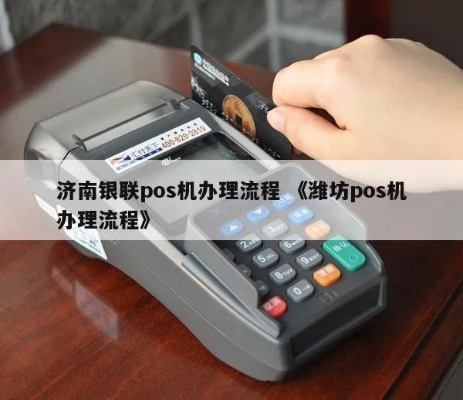 坊子区POS机办理全攻略
