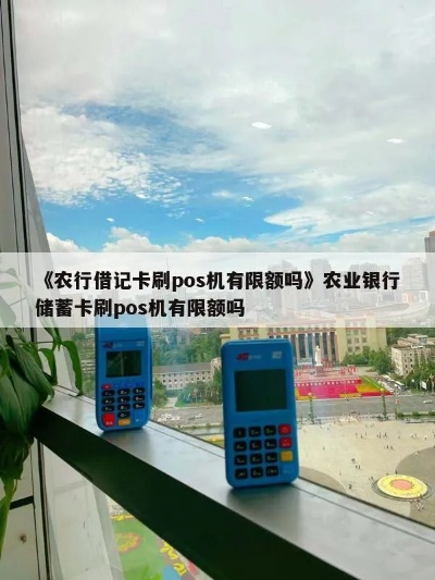 农行POS机被封能否申请解封
