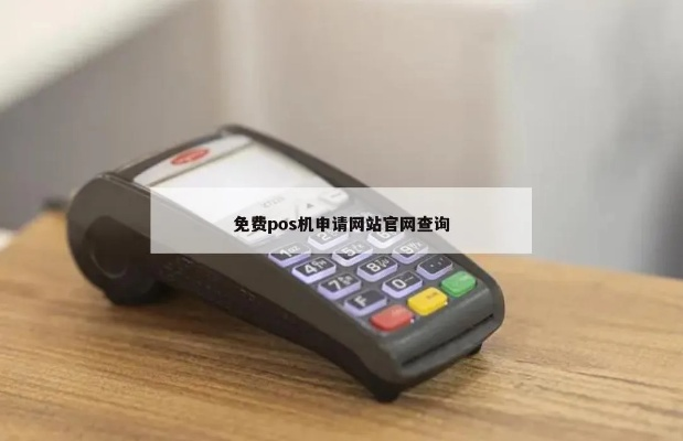 POS机免费申请入口查找攻略