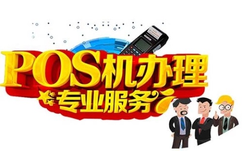 晋中地区POS机办理指南