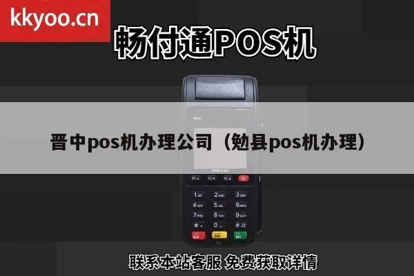 晋中地区POS机办理指南