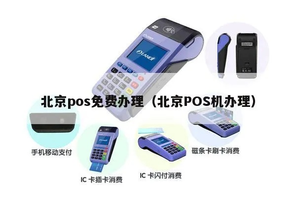 北京企业POS机办理指南