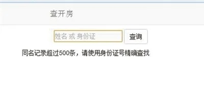 如何查询他人开房信息？