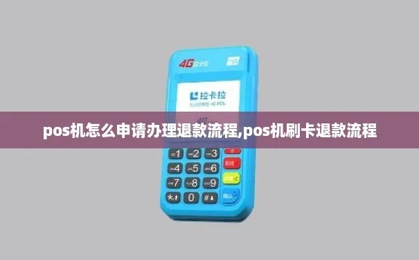 POS机申请办理取消攻略
