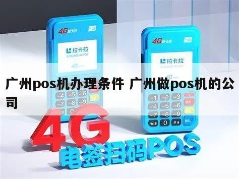 广州POS机申请联系方式大全