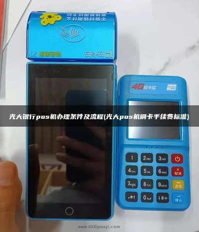 光大银行POS机安装申请时间解析