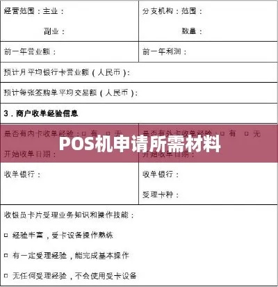 办理POS机必备材料清单