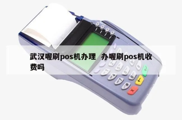 武汉免费办理POS机攻略