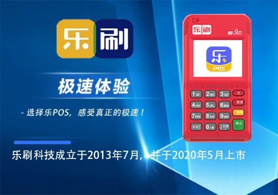 乐刷POS机申请的五大价值与应用案例