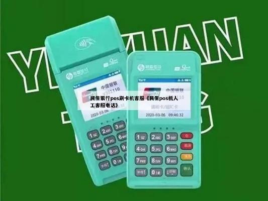 银行POS机办理指南，民生银行服务详解