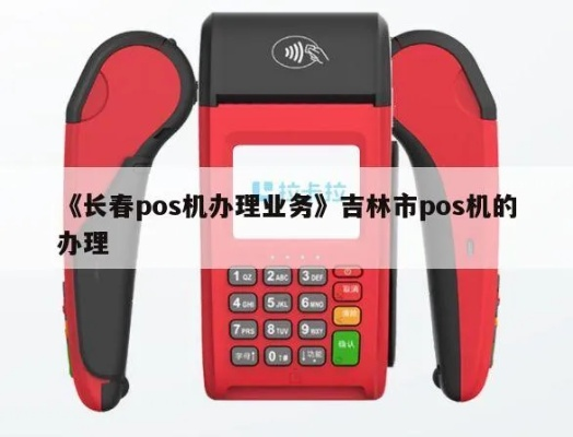 吉林pos机售后办理指南