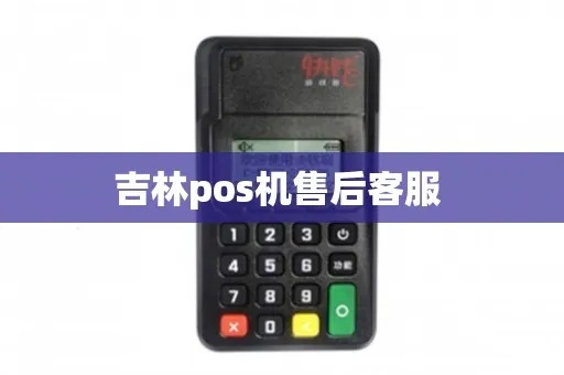 吉林pos机售后办理指南