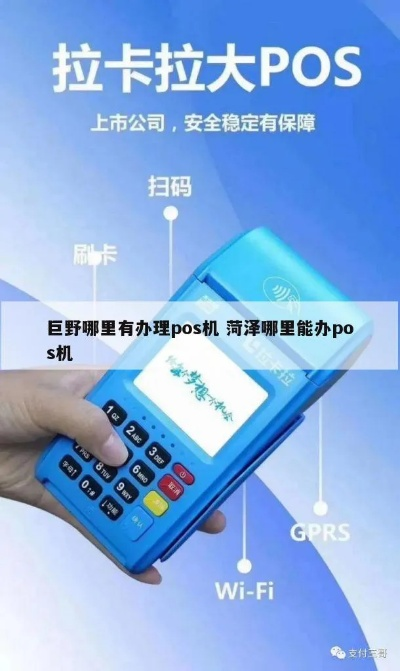 巨野地区POS机办理指南