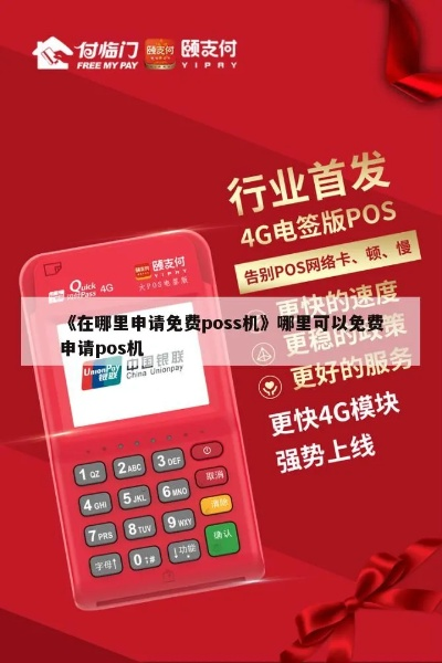 POS机免费申请官网下载安装指南