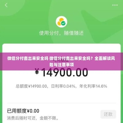 微信分付为什么套出来会被限制，深度解析与实用建议
