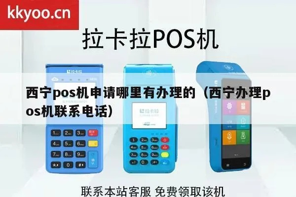 西宁个人办理POS机指南