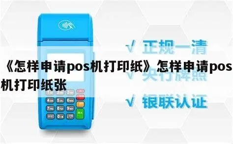 建行POS机申请打印纸指南