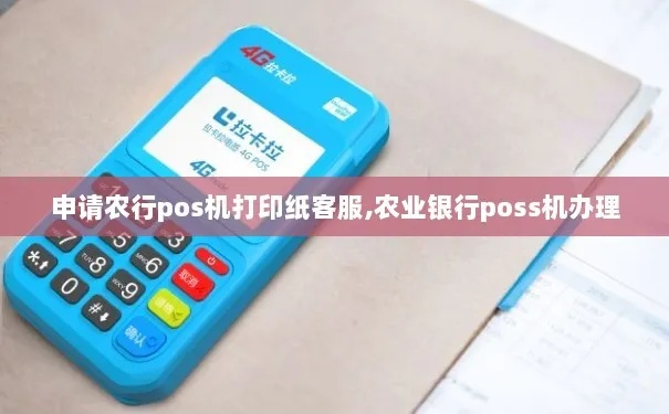 建行POS机申请打印纸指南