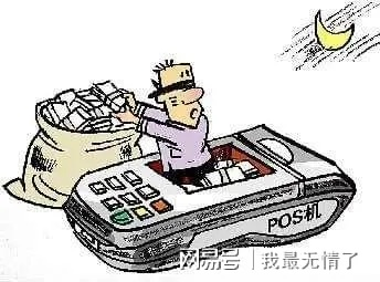 银行不办理POS机背后的真相