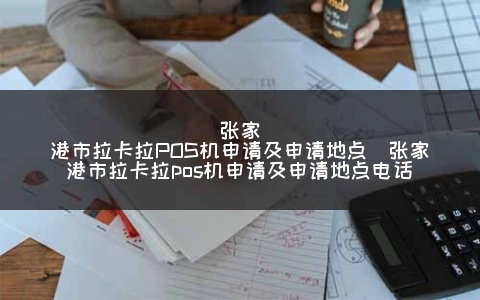 如何在张家港市申请POS机