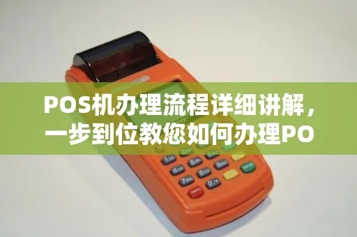 POS机办理资料全攻略
