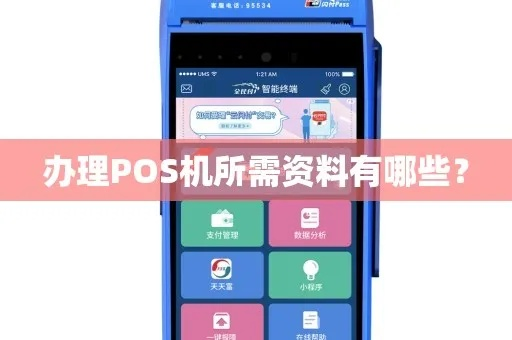 POS机办理资料全攻略