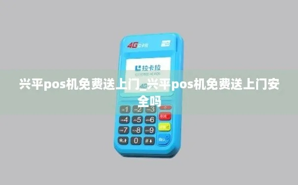兴平POS机办理全攻略