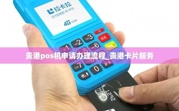 贵港个人POS机办理指南