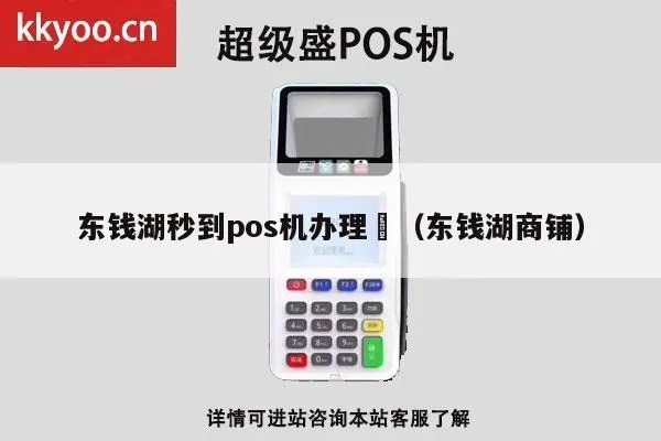东钱湖地区POS机安装办理指南