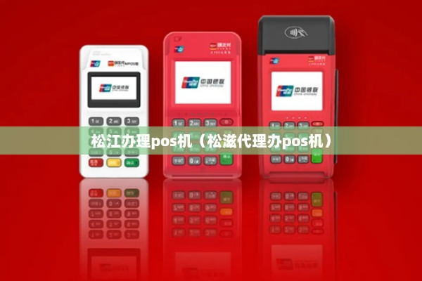 松江地区POS机办理全攻略