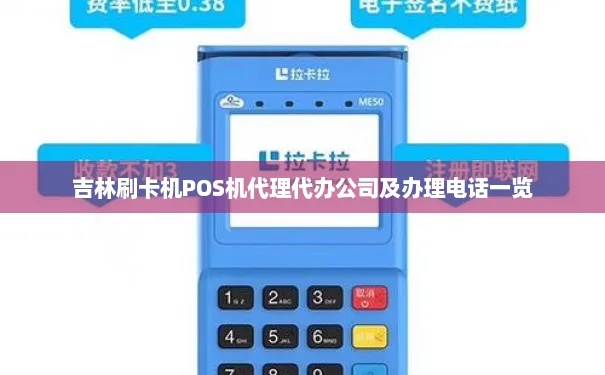 吉林办理POS机代理的全面指南