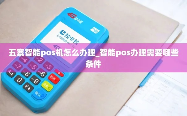 五寨县POS机申请流程详解