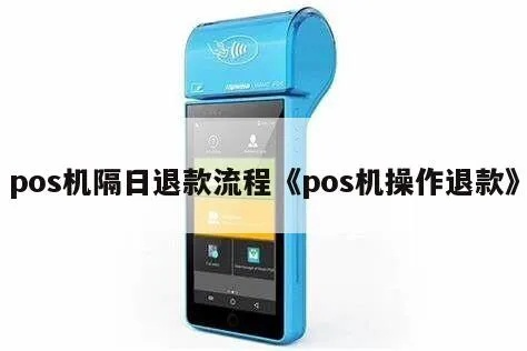 POS机转账成功后的申请退款流程详解