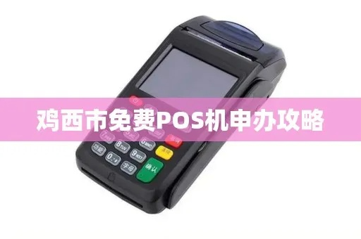 鸡西个人POS机办理指南