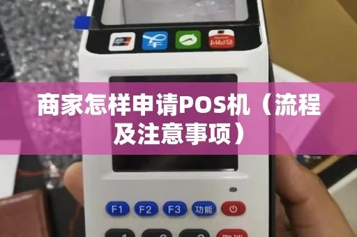 商户办理POS机全攻略，步骤、注意事项与案例分享