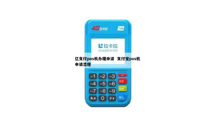 支付宝申请POS机流程指南