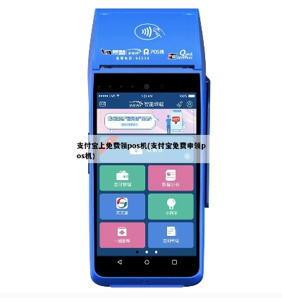 支付宝申请POS机流程指南