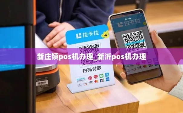 新沂个人POS机办理指南