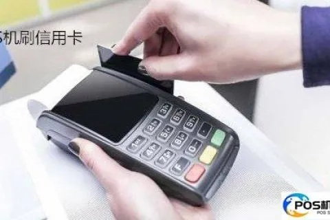 申请POS机养信用卡安全吗？