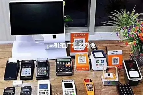 免费办理POS机，让你的商户更上一层楼