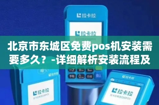东城区联动支付POS机申请流程详解