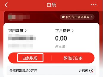 白条有额度怎么取现？一文搞懂！