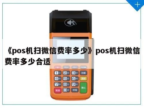 POS机申请微信扫码费率优惠攻略
