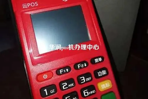 华润POS机办理中心全面解析